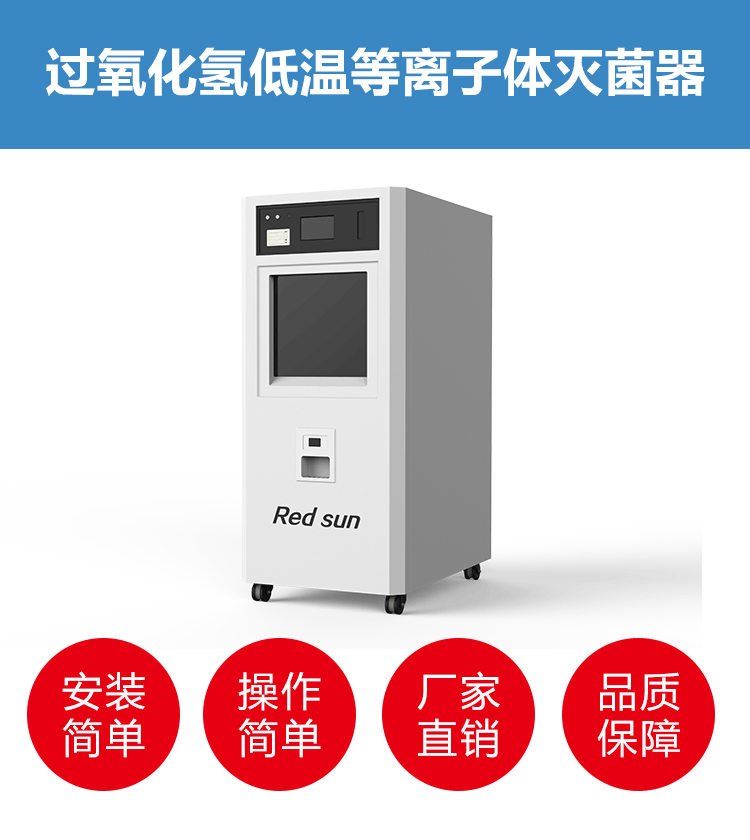 过氧化氢低温等离子灭菌器厂家