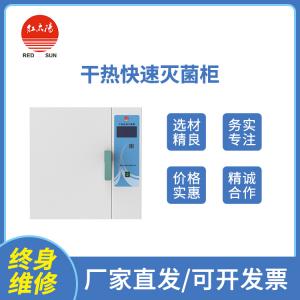 快速灭菌器_干热灭菌器_干热快速灭菌器厂家-快速灭菌,推荐滑县红太阳医疗器械