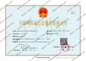 互联网药品信息服务资格证书