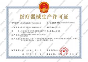 医疗器械生产许可证